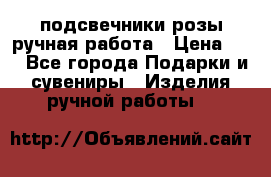 подсвечники розы ручная работа › Цена ­ 1 - Все города Подарки и сувениры » Изделия ручной работы   